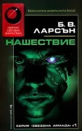 Корица на „Нашествие“