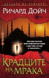 Корица на „Крадците на мрака"