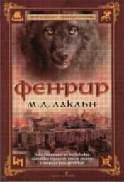 Корица на „Фенрир - кн.2 от Върколаци срещу богове“