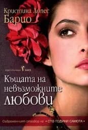 Корица на „Къщата на невъзможните любови“