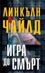 Корица на „Игра до смърт"