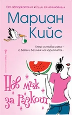 Корица на „Нов мъж за разкош“, Мариан Кийс