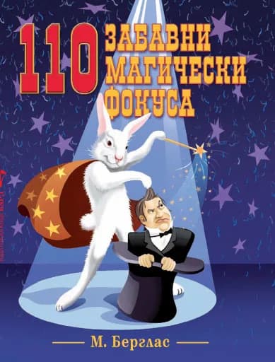 Корица на „110 забавни магически фокуса“, М. Берглас