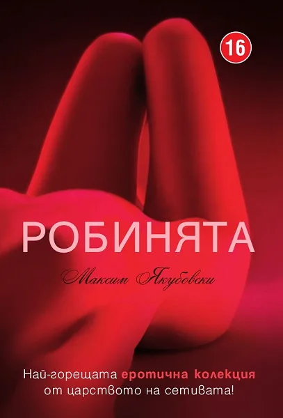 Корица на „Робинята“, Максим Якубовски