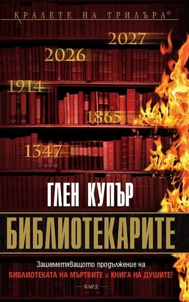 Корица на „Библиотекарите" — Глен Купър