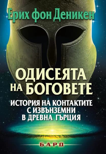 Корица на „Одисеята на боговете“, Ерих фон Деникен