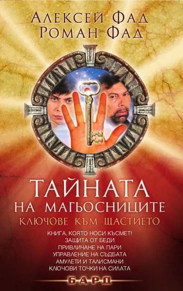 Корица на „Тайната на магьосниците“, Алексей Фад