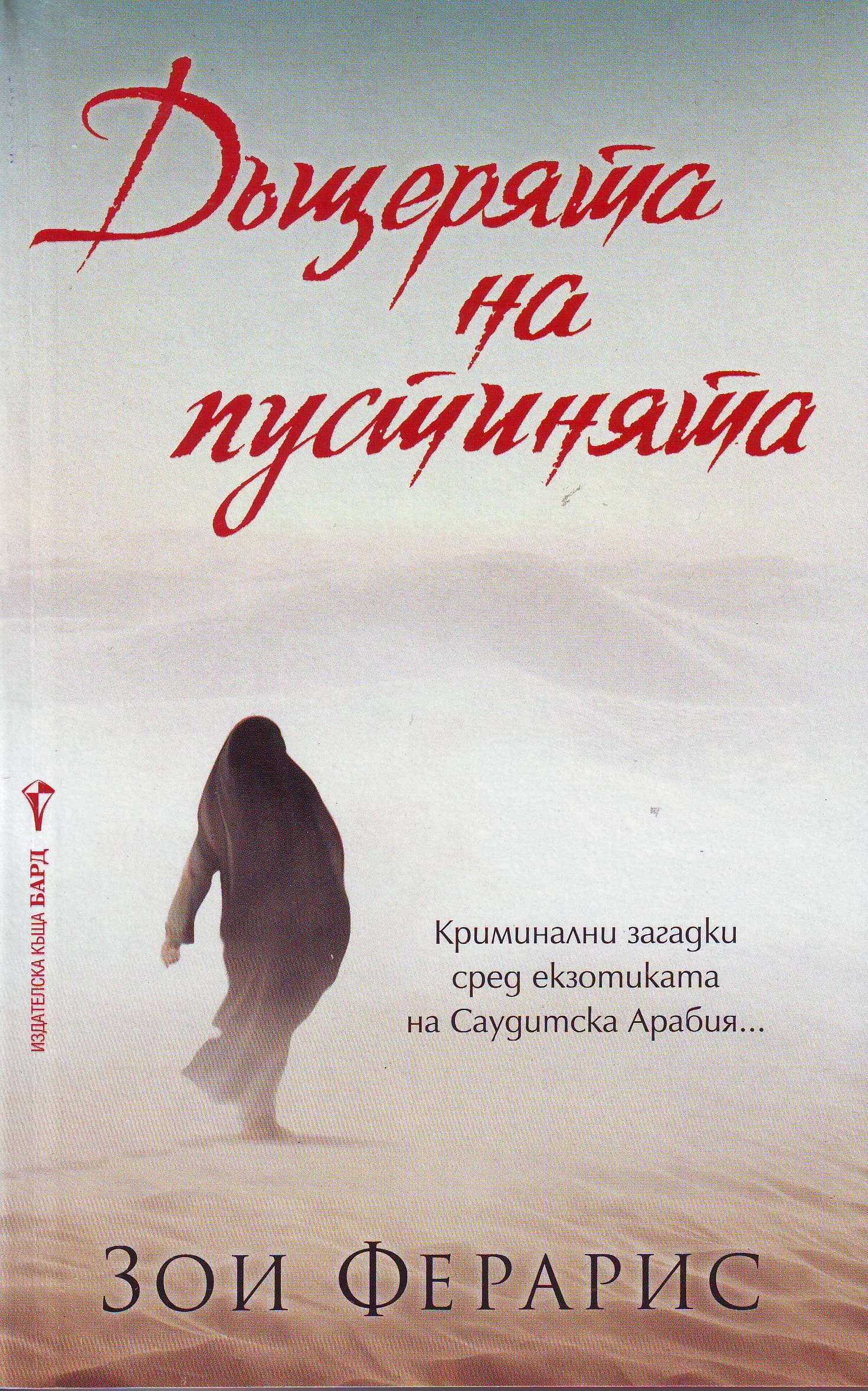 Корица на „Дъщерята на пустинята“, Зои Ферарис