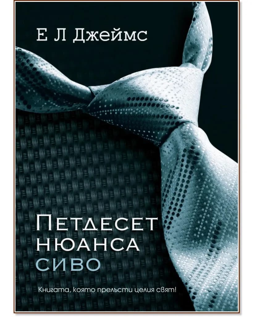 Корица на „Петдесет нюанса сиво" — Е. Л. Джеймс