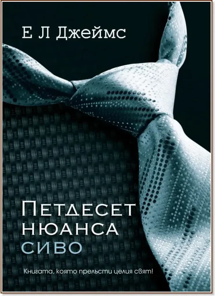 Корица на „Петдесет нюанса сиво“, Е. Л. Джеймс