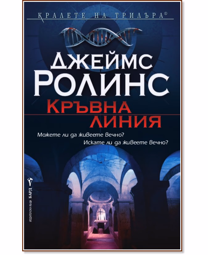 Корица на „Кръвна линия" — Джеймс Ролинс