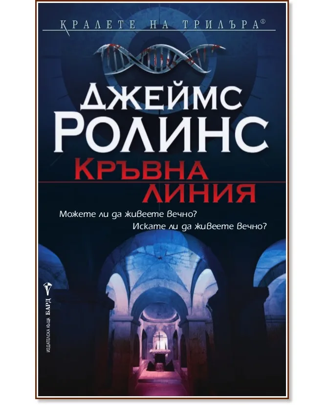 Корица на „Кръвна линия" — Джеймс Ролинс