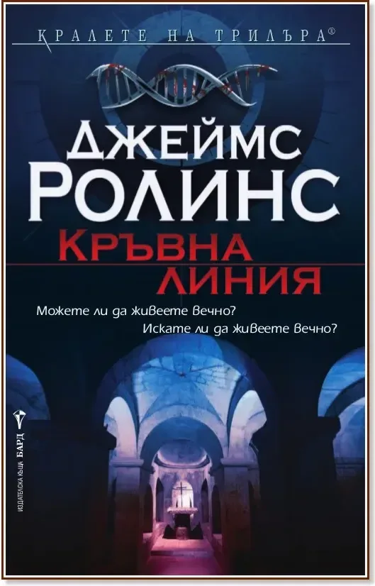 Корица на „Кръвна линия“, Джеймс Ролинс