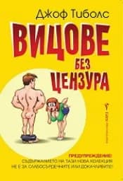 Корица на „Вицове без цензура“