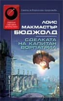 Корица на „Сделката на капитан Ворпатрил" — Лоис Макмастър Бюджолд