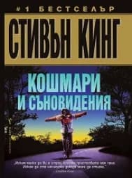 Корица на „Кошмари и съновидения“