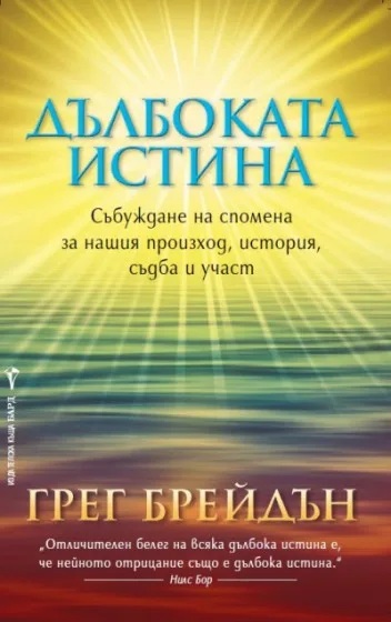 Корица на „Дълбоката истина“, Грег Брейдън