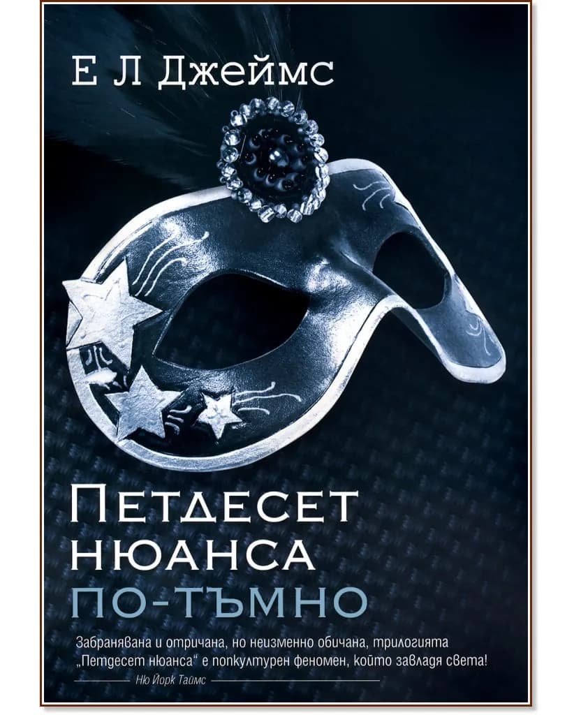 Корица на „Петдесет нюанса по-тъмно" — Е. Л. Джеймс
