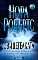 Корица на „Свидетелката“, Сандра Браун