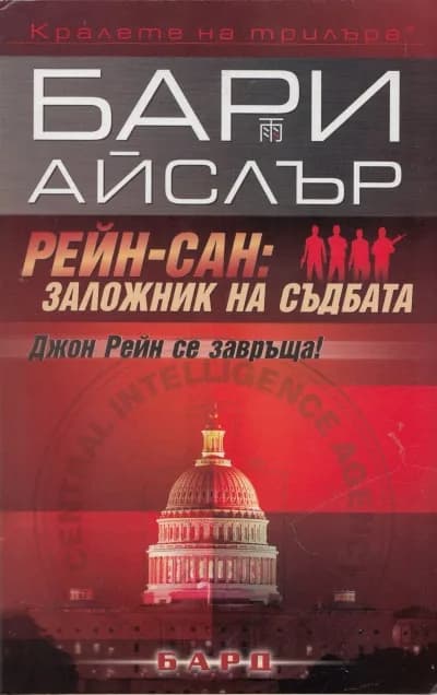 Корица на „Рейн-сан: Заложник на съдбата" — Бари Айслър