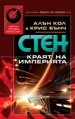 Корица на „Стен: Краят на империята - Осмо приключение" — Алън Кол