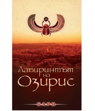 Корица на „Лабиринтът на Озирис" — Пол Зюсман