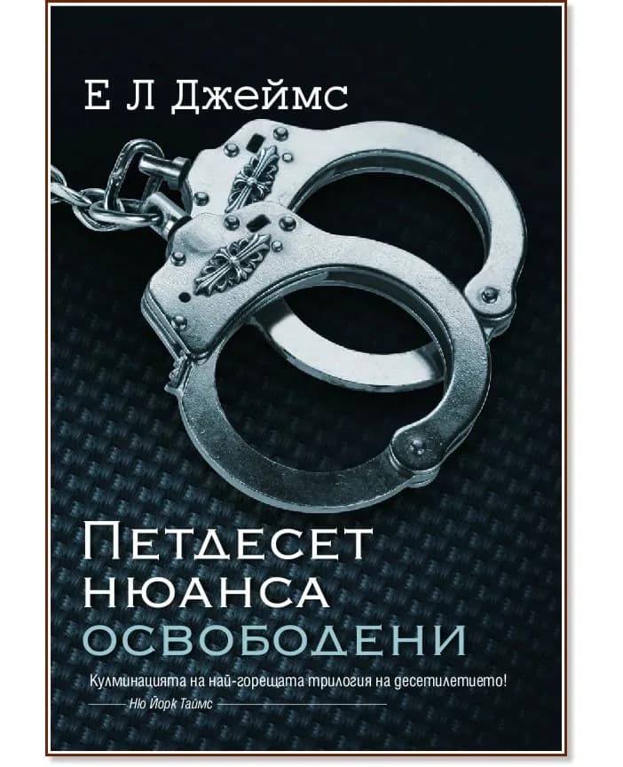 Корица на „Петдесет нюанса освободени" — Е. Л. Джеймс