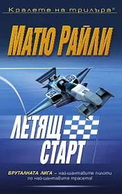 Корица на „Летящ старт" — Матю Райли