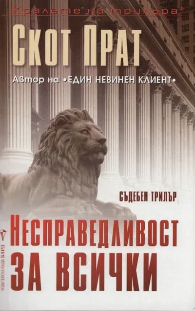 Корица на „Несправедливост за всички" — Скот Прат