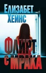 Корица на „Флирт с мрака“