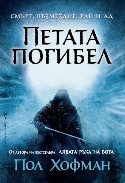 Корица на „Петата погибел, кн. 2 - Лявата ръка на Бога“, Пол Хофман