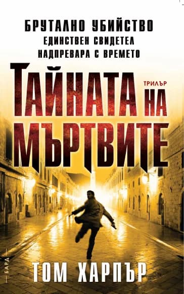 Корица на „Тайната на мъртвите" — Том Харпър