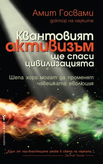 Корица на „Квантовият активизъм ще спаси цивилизацията“, Амит Госвами