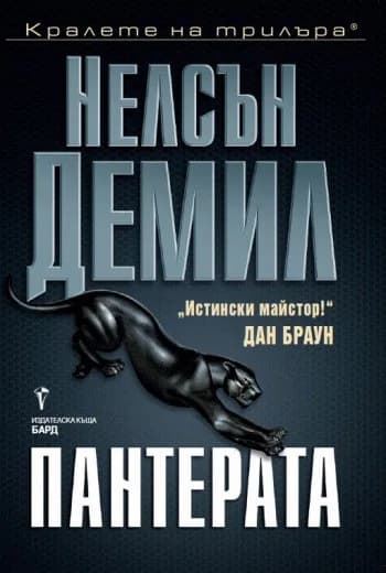 Корица на „Пантерата" — Нелсън Демил