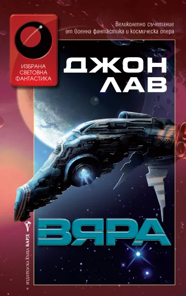 Корица на „Вяра“, Джон Лав