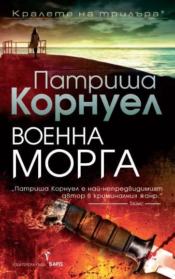 Корица на „Военна морга" — Патриша Корнуел