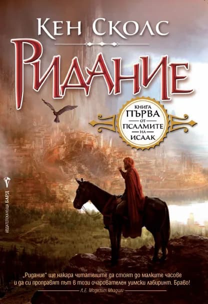 Корица на „Псалмите на Исаак кн. 1: Ридание" — Кен Сколс