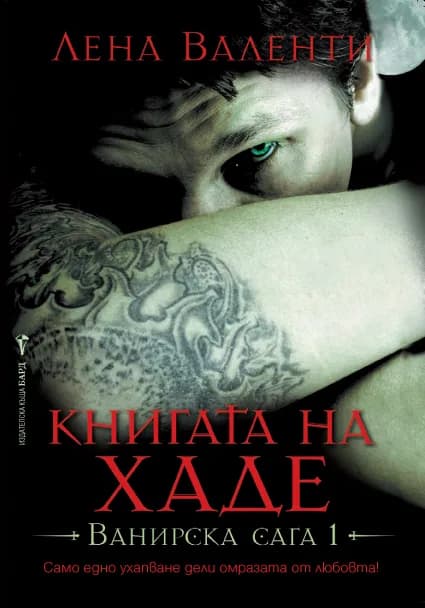 Корица на „Книгата на Хаде“, Лена Валенти