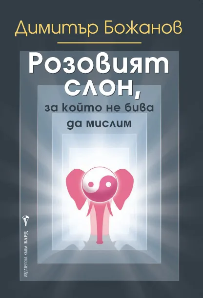 Корица на „Розовият слон, за който не бива да мислим" — Димитър Божанов
