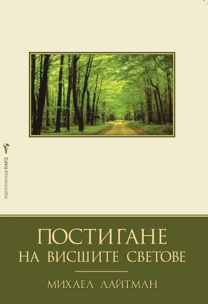 Корица на „Постигане на висшите светове" — Михаел Лайтман