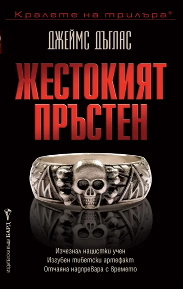 Корица на „Жестокият пръстен" — Джеймс Дъглас