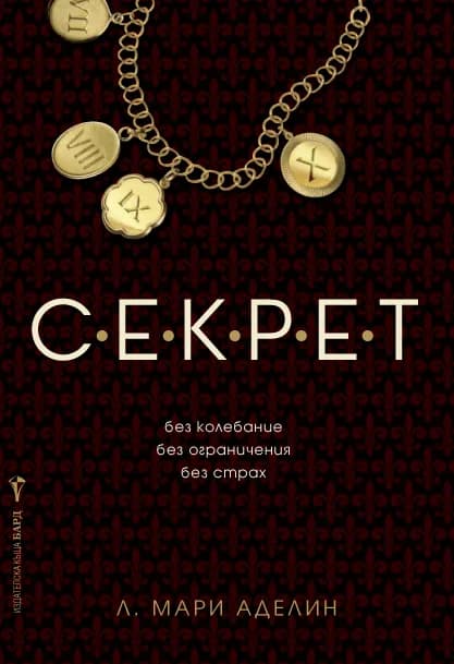 Корица на „С.Е.К.Р.Е.Т“, Л. Мари Аделин