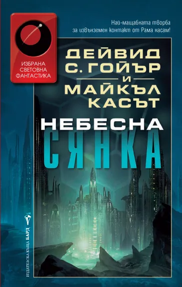 Корица на „Небесна сянка“, Дейвид С. Гойър