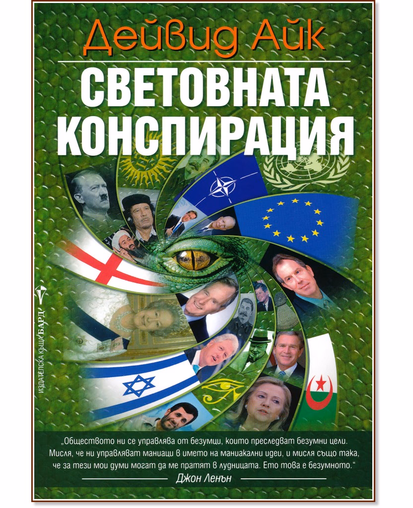 Корица на „Световната конспирация" — Дейвид Айк