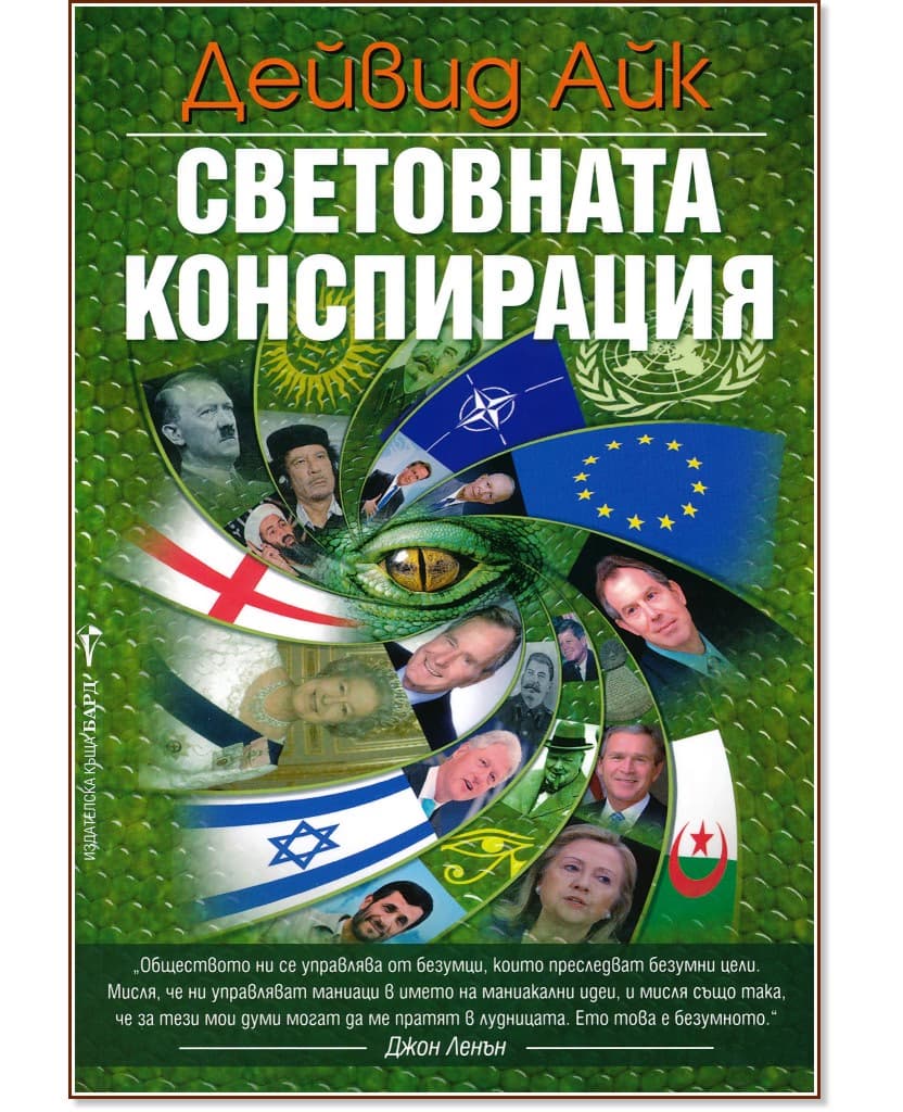 Корица на „Световната конспирация" — Дейвид Айк