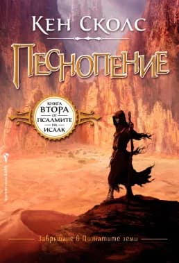 Корица на „Псалмите на Исаак кн.2: Песнопение" — Кен Сколс
