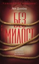 Корица на „Без милост"
