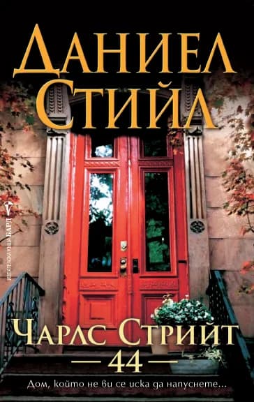 Корица на „Чарлс Стрийт 44“, Даниел Стийл