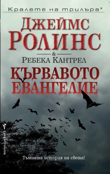 Корица на „Кървавото евангелие" — Джеймс Ролинс