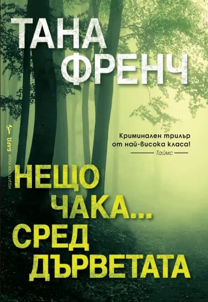 Корица на „Нещо чака... сред дърветата“, Тана Френч